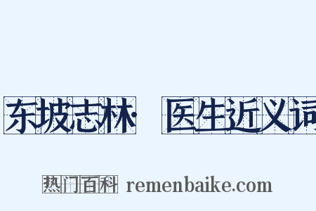 东坡志林·医生近义词是什么意思的图片